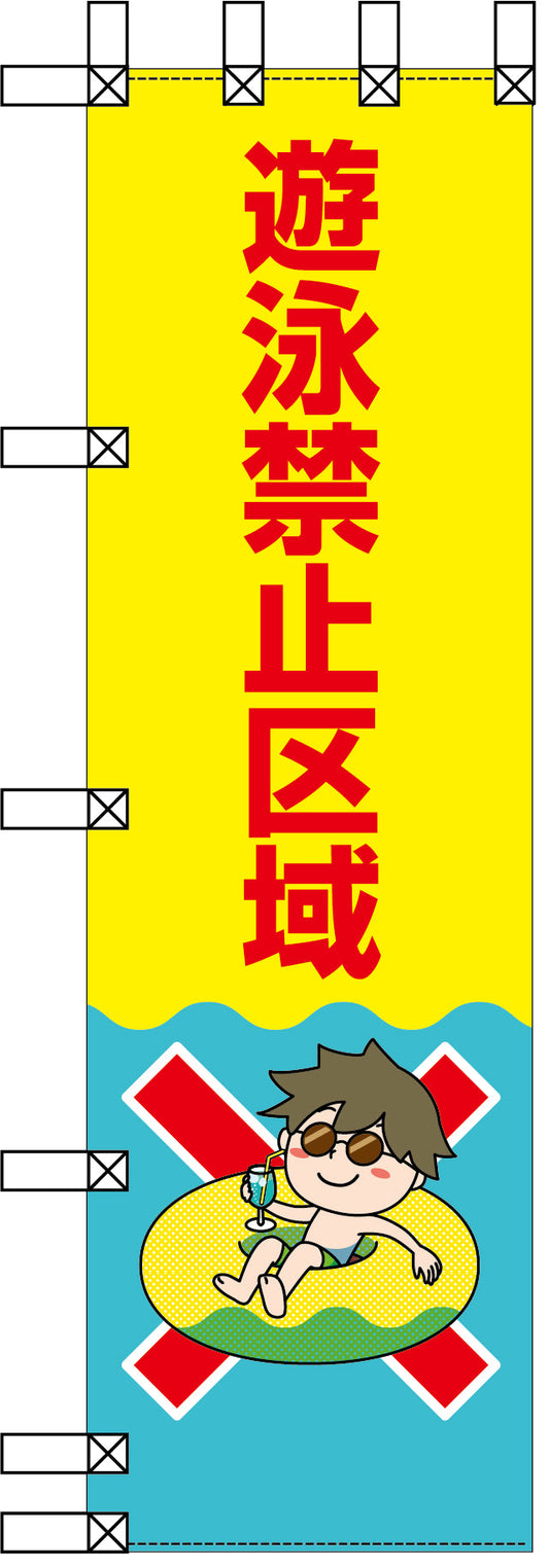 エコ環境のぼり　遊泳禁止区域　赤字