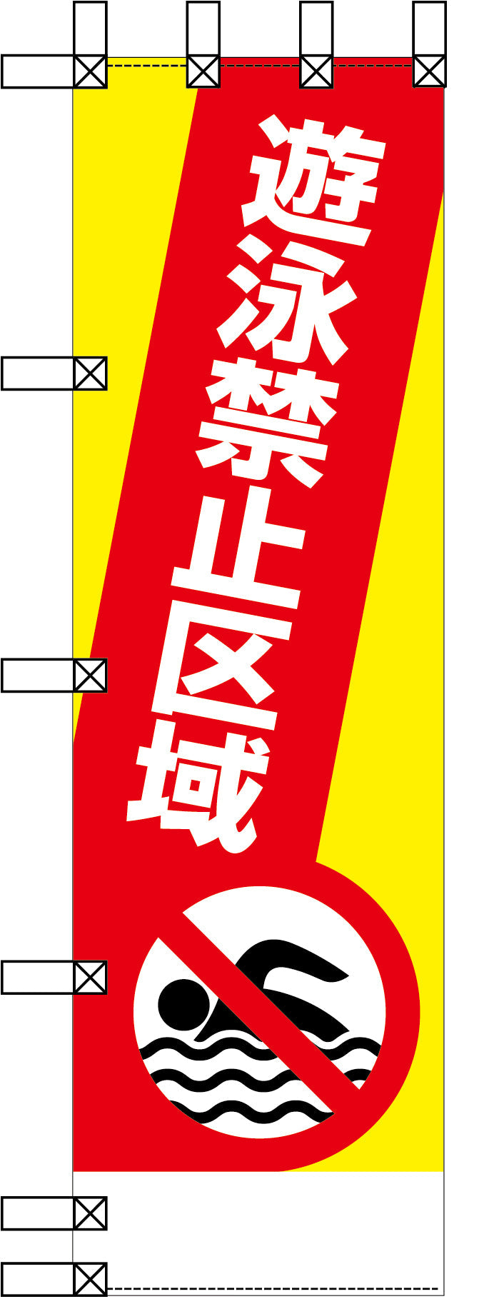 エコ環境のぼり　遊泳禁止区域