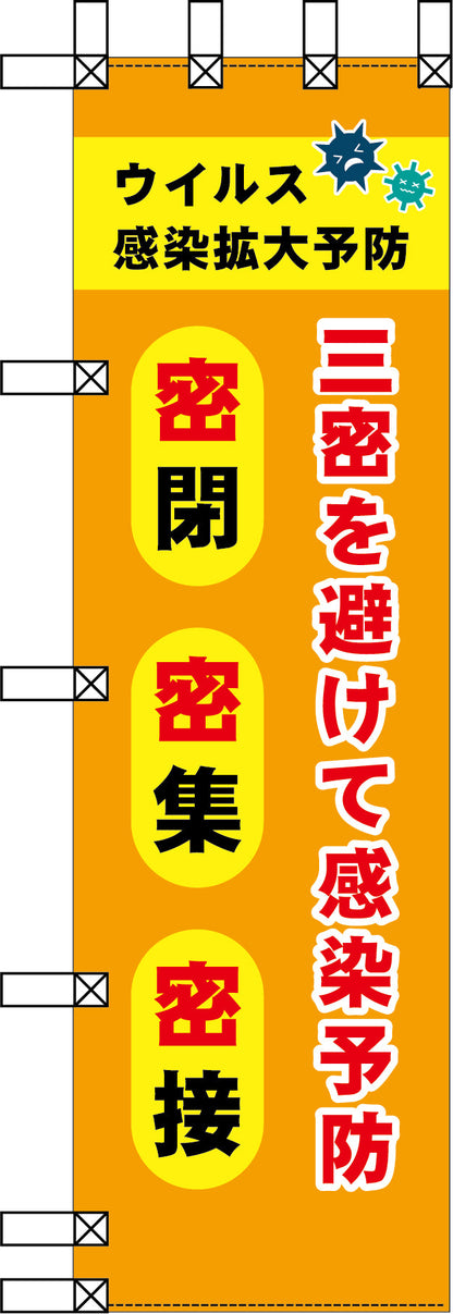 エコ環境のぼり　三蜜を避けて感染予防　密閉　密集　密接