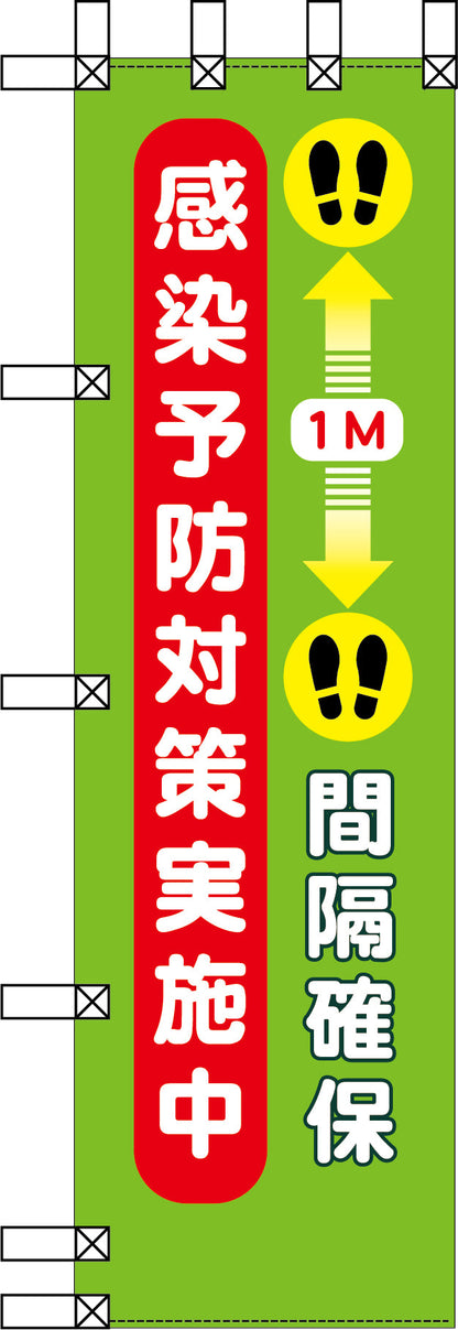 エコ環境のぼり　感染予防対策実施中