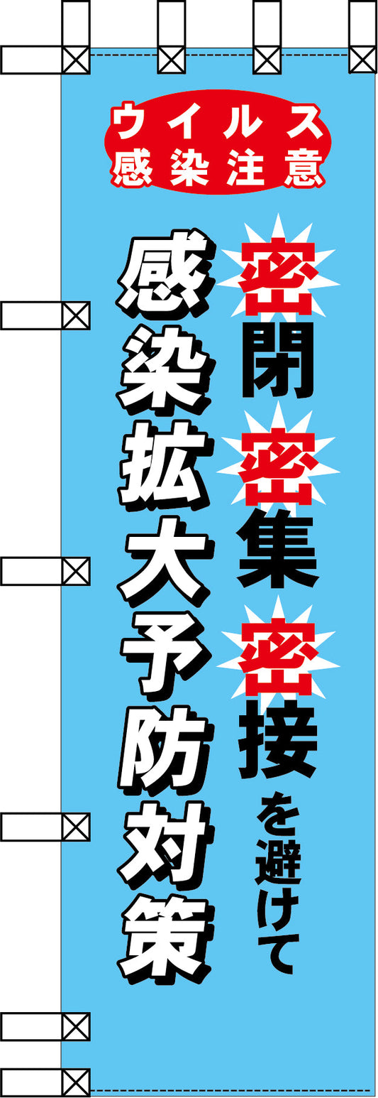 エコ環境のぼり　密閉　密集　密接を避けて感染拡大予防対策