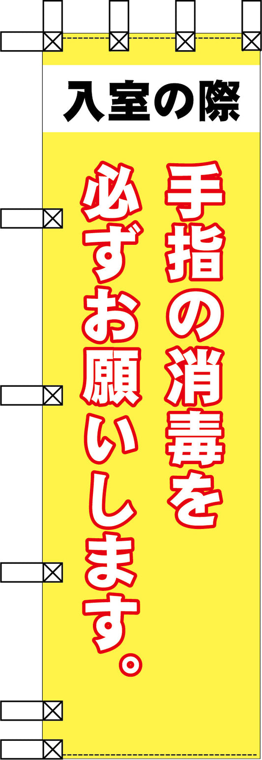 エコ環境のぼり　手指の消毒を必ずお願いします