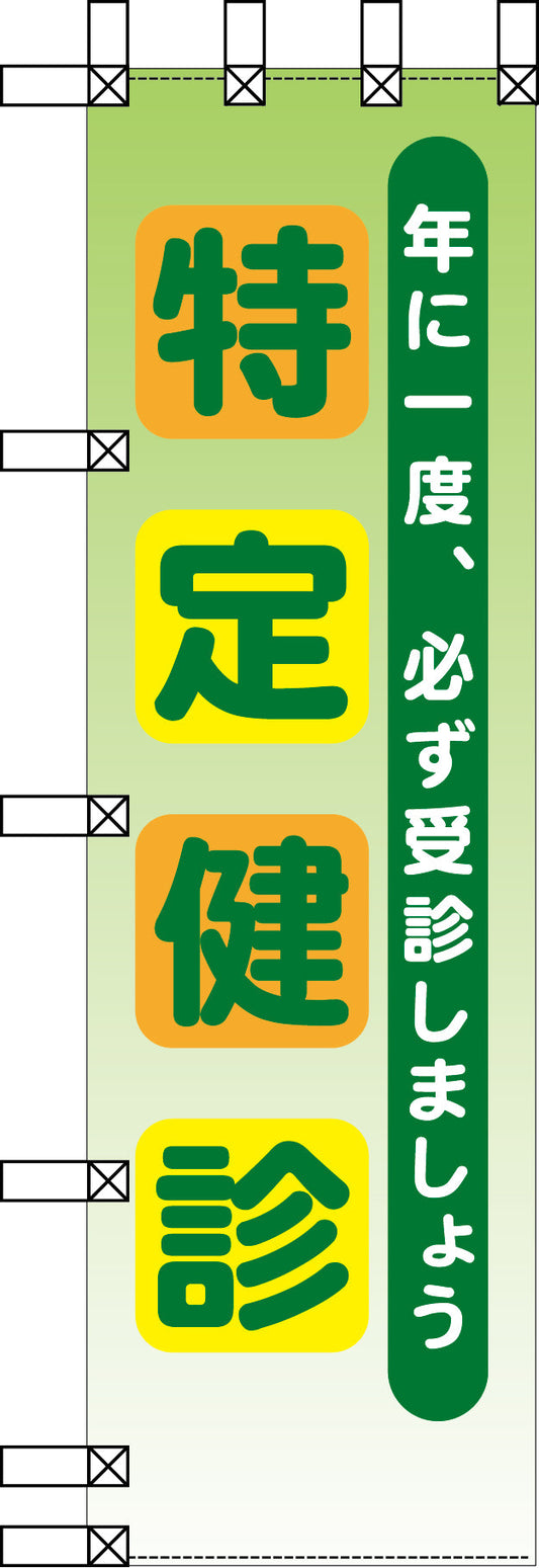 エコ環境のぼり　年に一度、必ず受診しましょう　特定健診