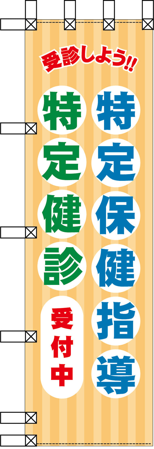 エコ環境のぼり　特定保健指導　特定健診受付中