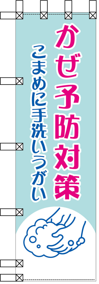 エコ環境のぼり　かぜ予防対策　こまめに手洗いうがい