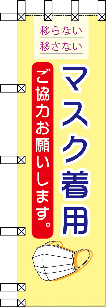 エコ環境のぼり　マスク着用　ご協力お願いします