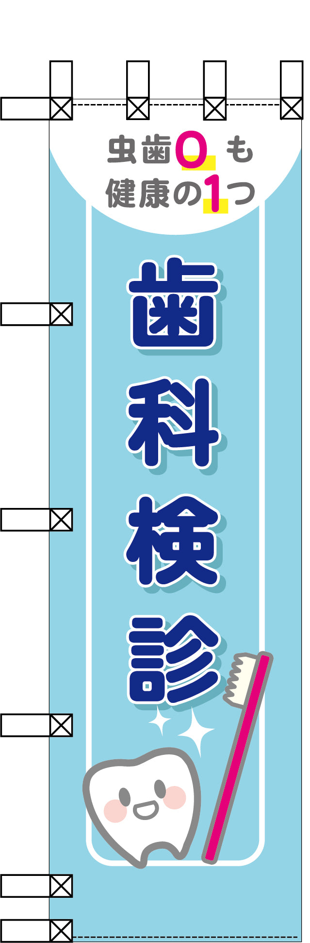 エコ環境のぼり　歯科検診
