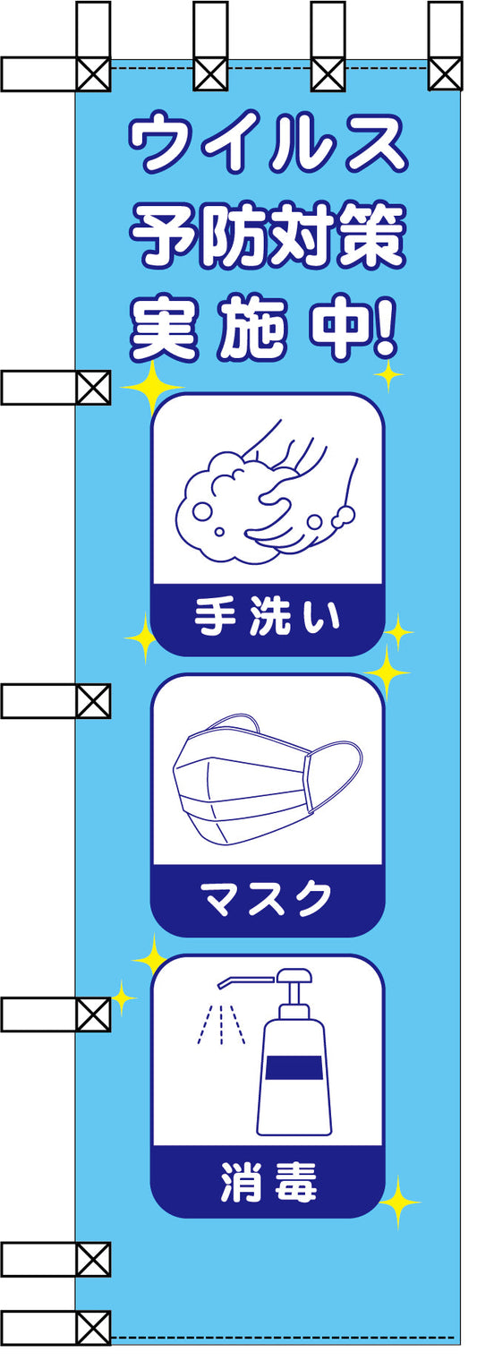 エコ環境のぼり　ウイルス予防対策実施中