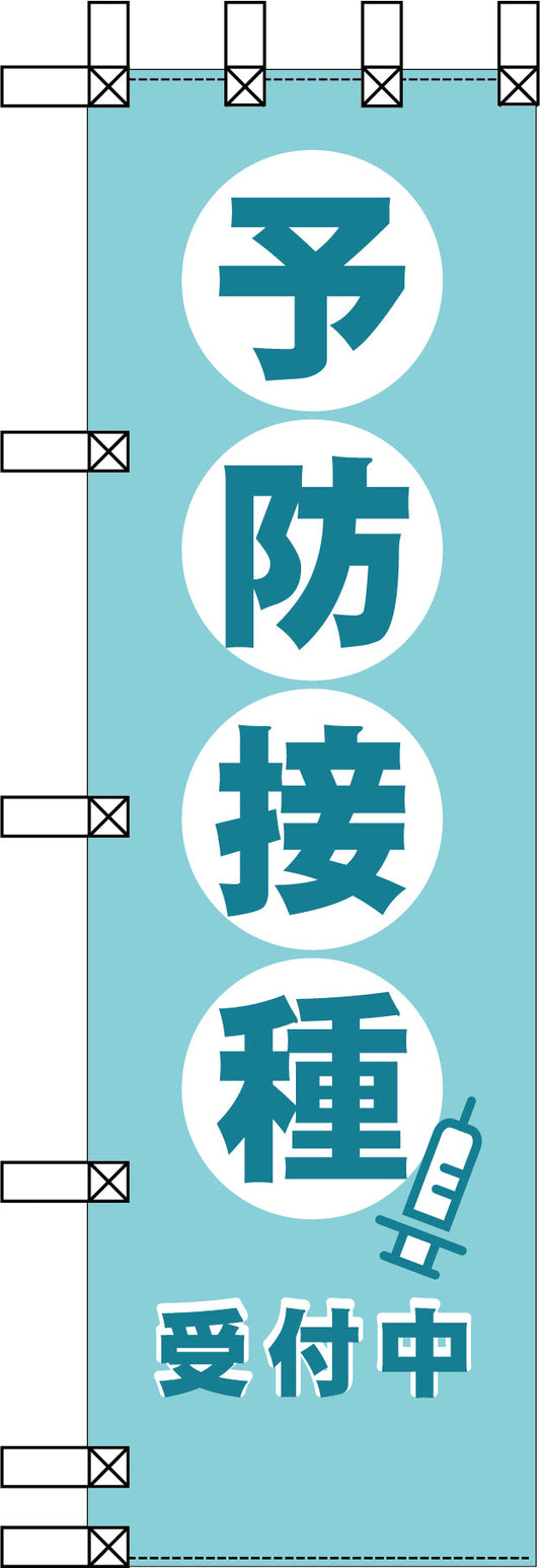 エコ環境のぼり　予防接種受付中