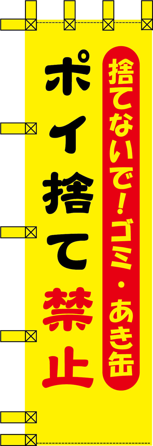 エコ環境のぼり　捨てないで！ゴミ・あき缶　ポイ捨て禁止