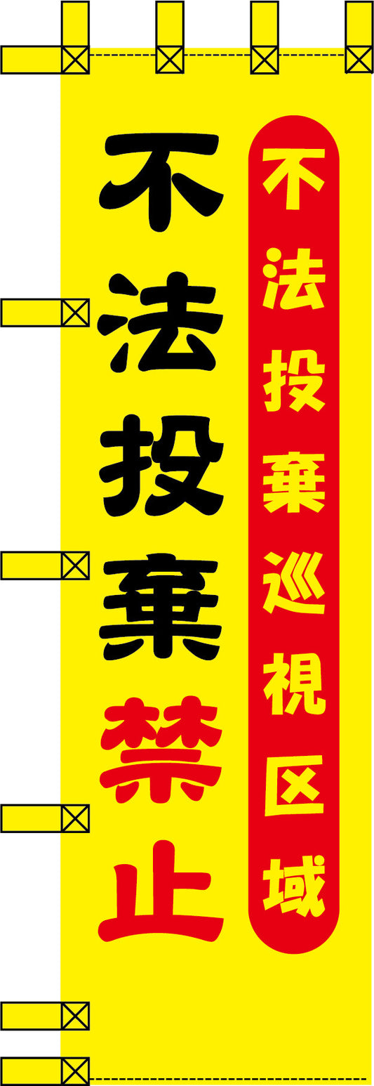 エコ環境のぼり　不法投棄巡視区域　不法投棄禁止