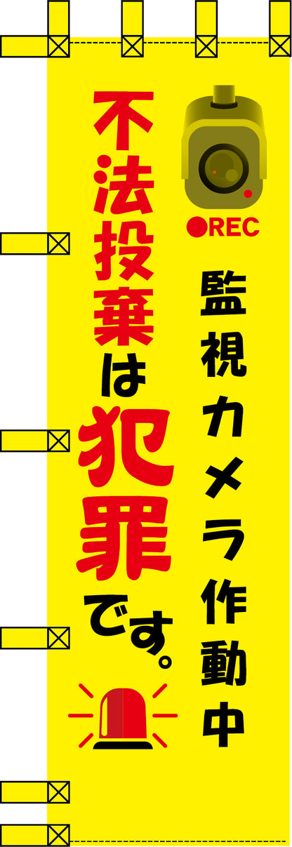 エコ環境のぼり　監視カメラ作動中　不法投棄は犯罪です