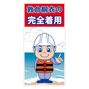 救命胴衣着用喚起標識ロングサイズＫＹＵ－Ｌ１