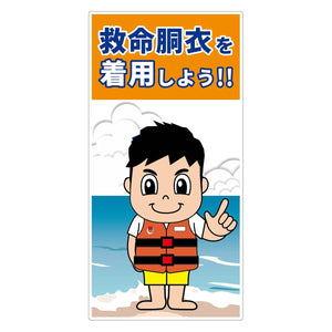 救命胴衣着用喚起標識ロングサイズＫＹＵ－Ｌ２