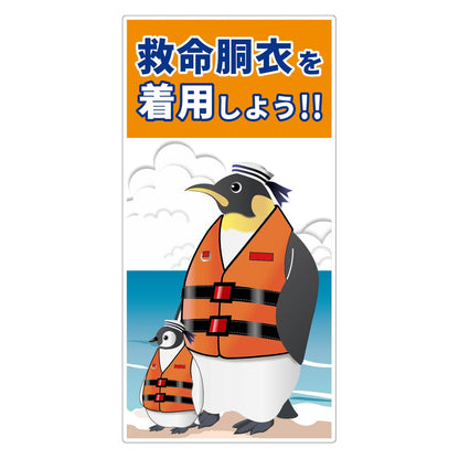 救命胴衣着用喚起標識ロングサイズＫＹＵ－Ｌ３