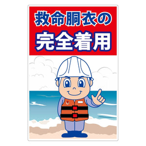 救命胴衣着用喚起標識ショートサイズＫＹＵ－Ｓ１