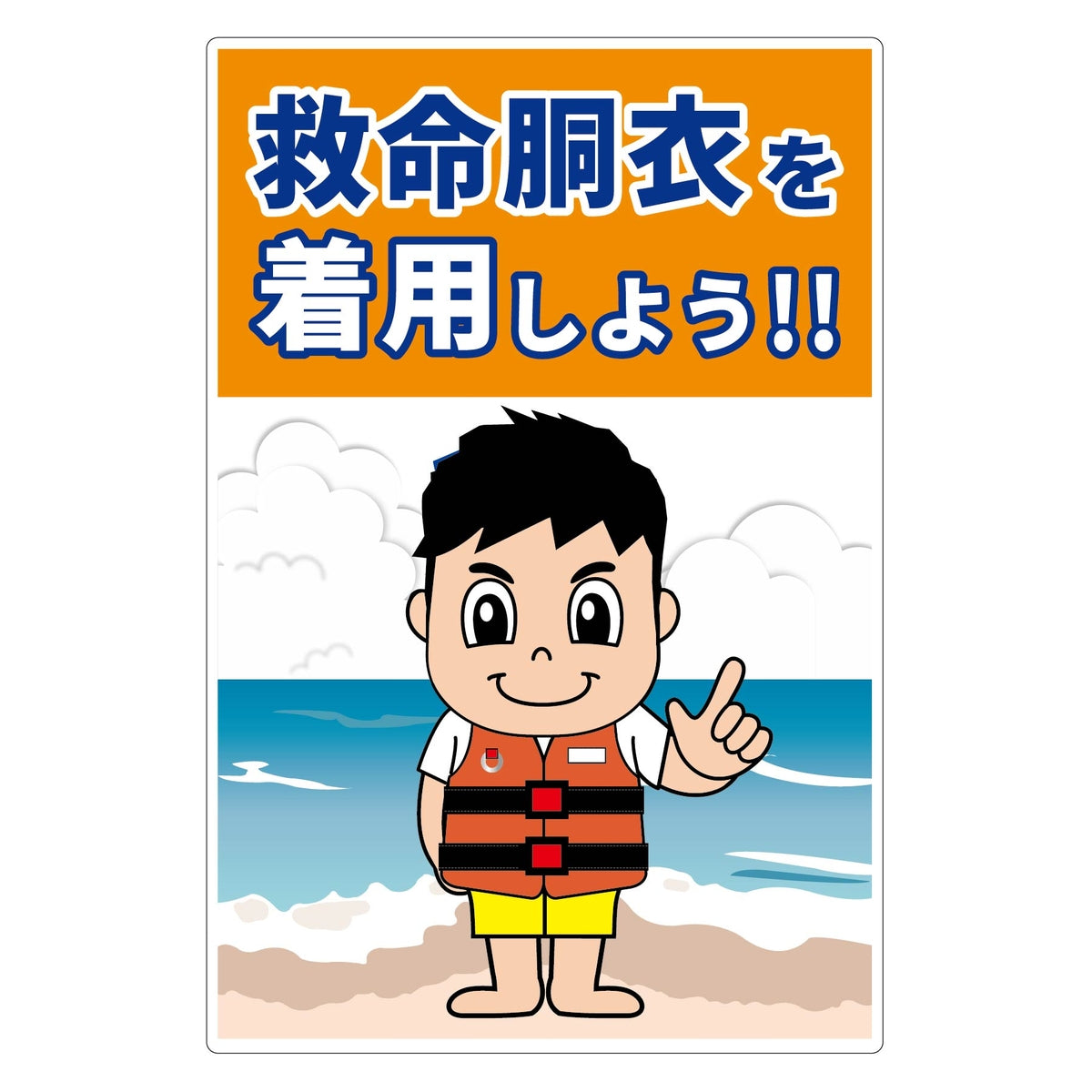 救命胴衣着用喚起標識ショートサイズＫＹＵ－Ｓ２