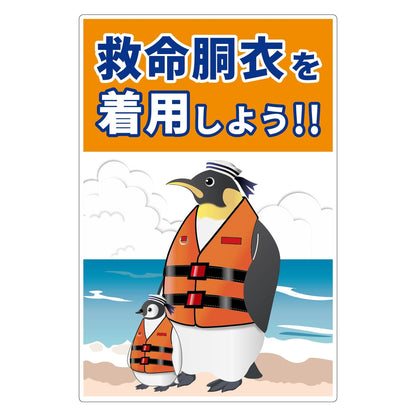 救命胴衣着用喚起標識ショートサイズＫＹＵ－Ｓ３