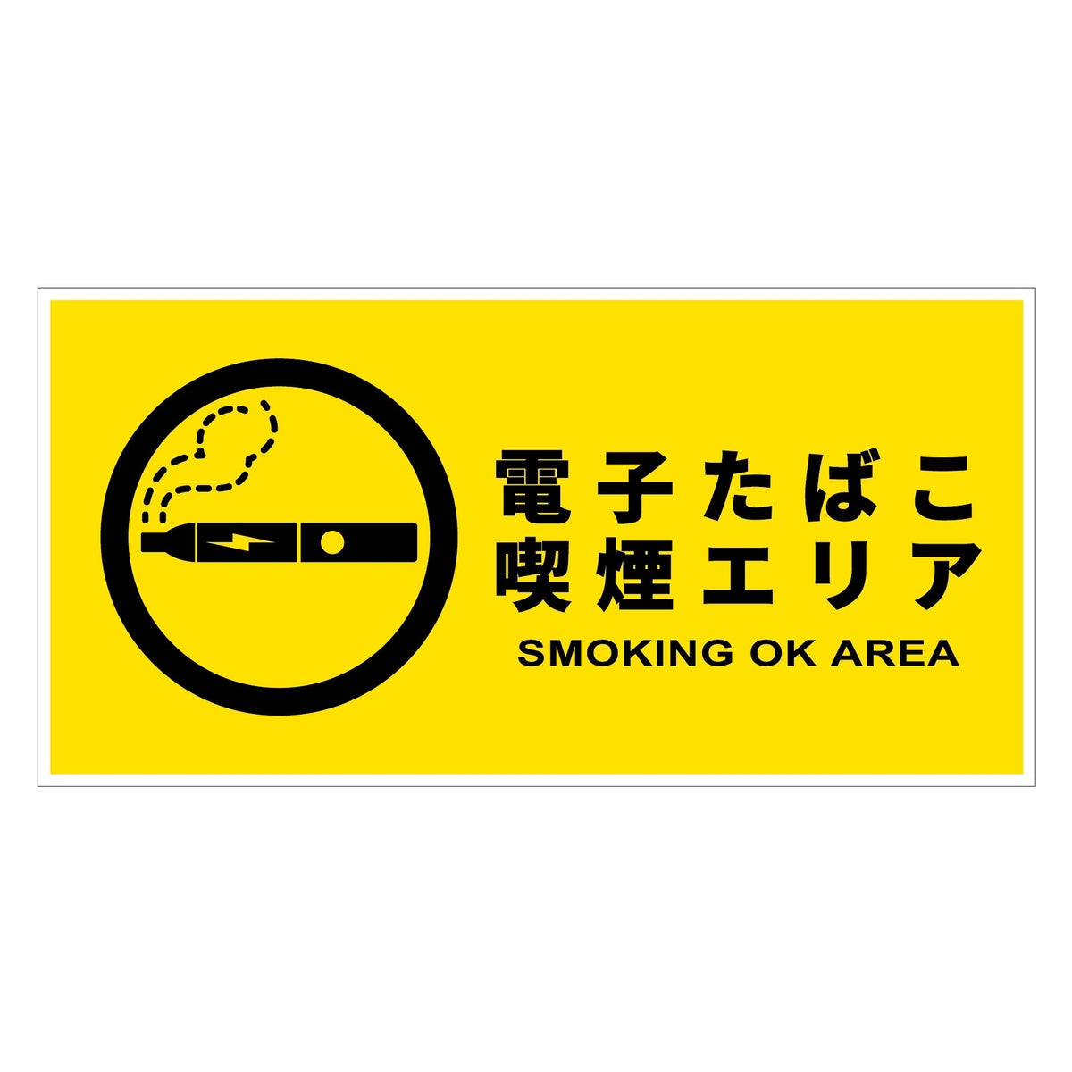 電子たばこ喫煙エリア標識　横マグネットＤＥＴ－Ｗ１ＭＧ