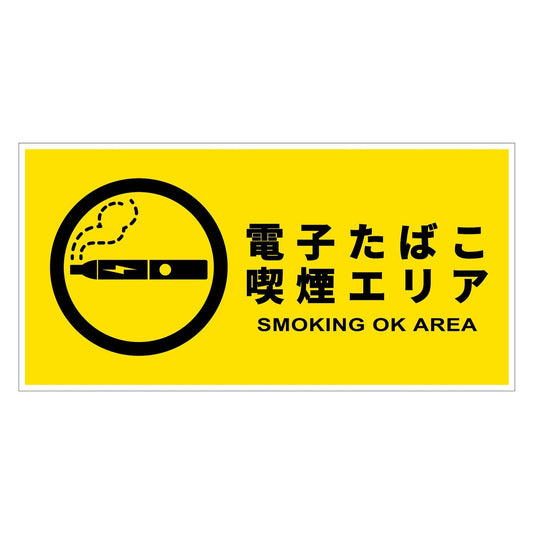 電子たばこ喫煙エリア標識　横マグネットＤＥＴ－Ｗ１ＭＧ