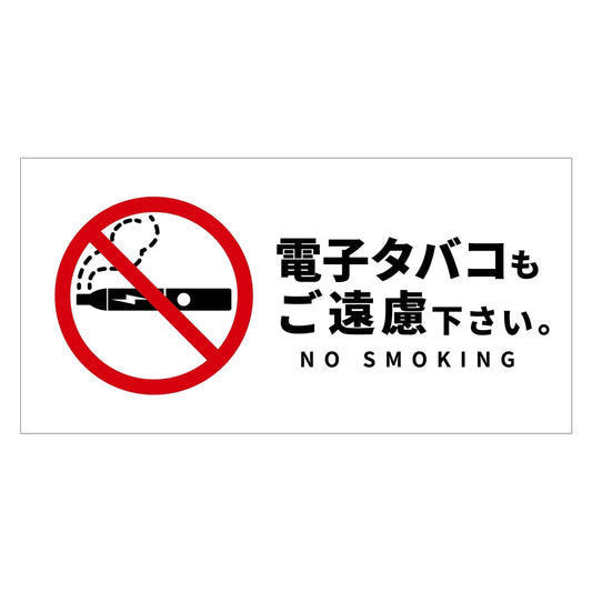電子たばこ注意喚起標識　横ステッカーＤＥＴ－Ｗ２Ｓ