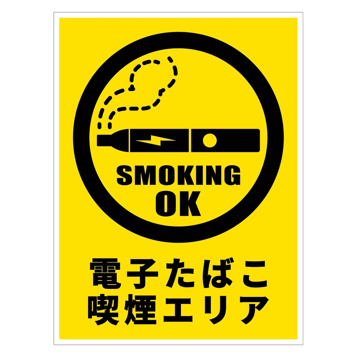 電子たばこ喫煙エリア標識　縦マグネットＤＥＴ－Ｔ１ＭＧ