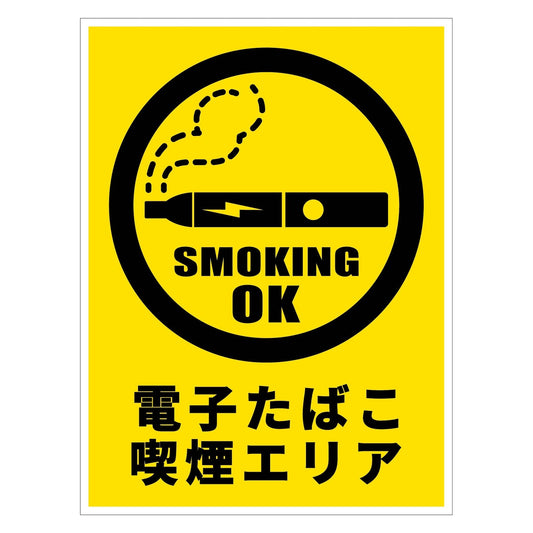 電子たばこ喫煙エリア標識　縦マグネットＤＥＴ－Ｔ１ＭＧ