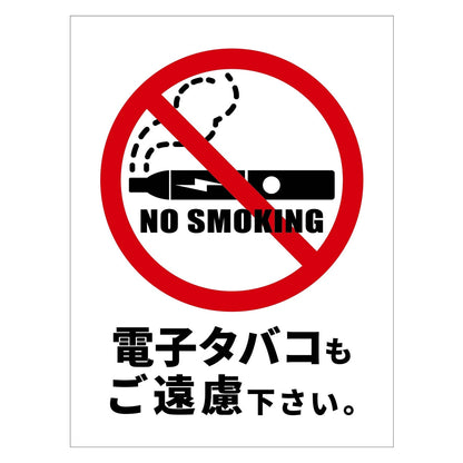 電子たばこ注意喚起標識　縦ステッカーＤＥＴ－Ｔ２Ｓ