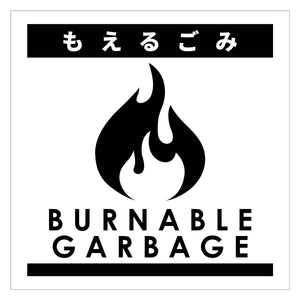 ゴミ分別ステッカー白サイズ大　もえるごみＧＢＳ－１ＷＨＬ