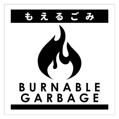 ゴミ分別ステッカー白サイズ大　もえるごみＧＢＳ－１ＷＨＬ