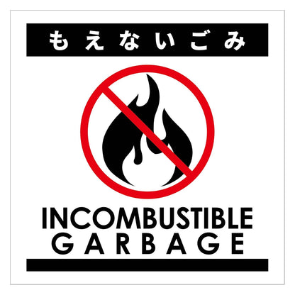 ゴミ分別ステッカー白サイズ小　もえないごみＧＢＳ－２ＷＨＳ