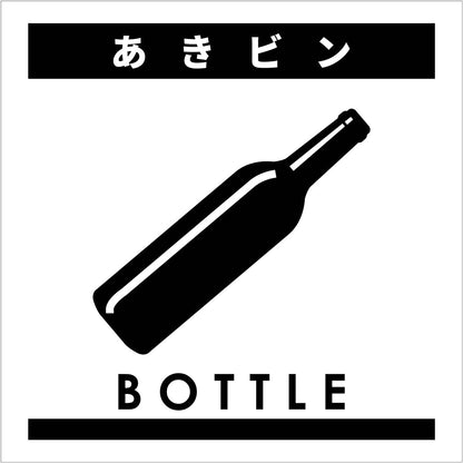 ゴミ分別ステッカー白サイズ小　あきビンＧＢＳ－５ＷＨＳ