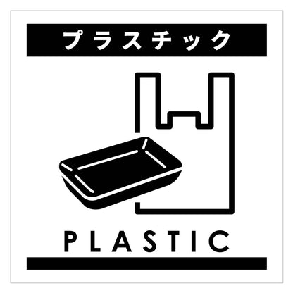 ゴミ分別ステッカー白サイズ大　プラスチックＧＢＳ－６ＷＨＬ