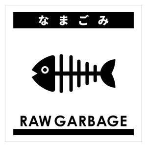 ゴミ分別ステッカー白サイズ大　なまごみＧＢＳ－７ＷＨＬ