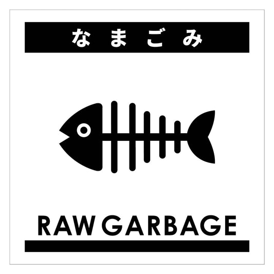 ゴミ分別ステッカー白サイズ大　なまごみＧＢＳ－７ＷＨＬ