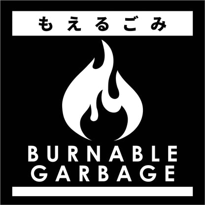 ゴミ分別ステッカー黒サイズ大　もえるごみＧＢＳ－１ＢＬＬ