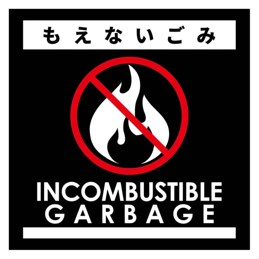 ゴミ分別ステッカー黒サイズ大　もえないごみＧＢＳ－２ＢＬＬ