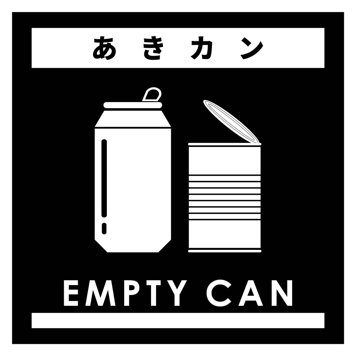 ゴミ分別ステッカー黒サイズ大　あきカンＧＢＳ－３ＢＬＬ