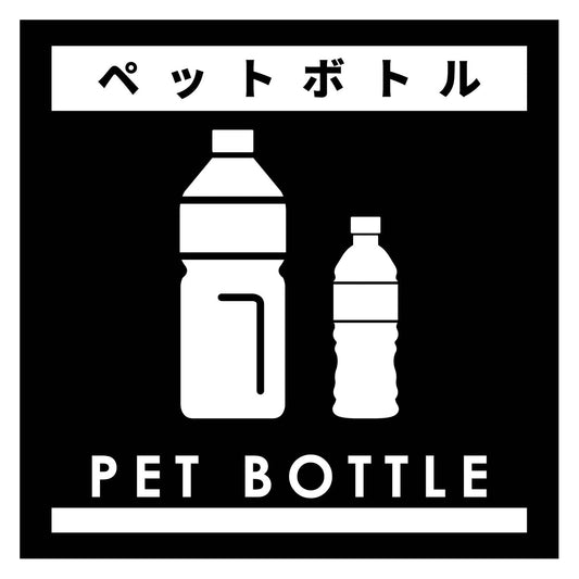 ゴミ分別ステッカー黒サイズ大　ペットボトルＧＢＳ－４ＢＬＬ