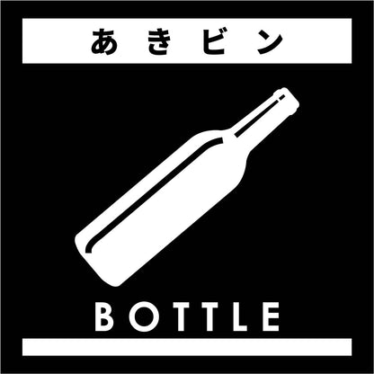 ゴミ分別ステッカー黒サイズ大　あきビンＧＢＳ－５ＢＬＬ
