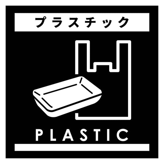 ゴミ分別ステッカー黒サイズ大　プラスチックＧＢＳ－６ＢＬＬ