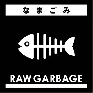 ゴミ分別マグネット黒　なまごみＧＢＭ－７ＢＬ