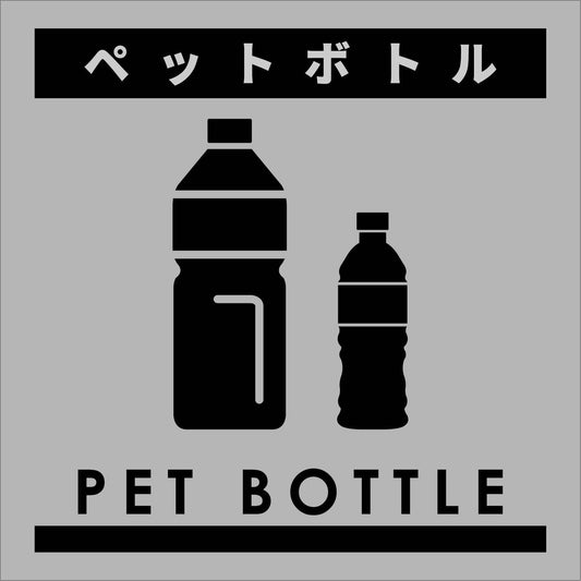 ゴミ分別ステッカーグレーサイズ小　ペットボトルＧＢＳ－４ＧＲＳ