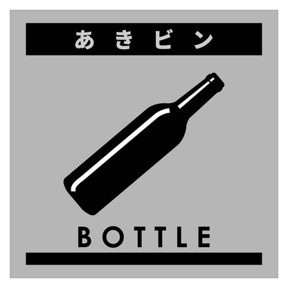 ゴミ分別ステッカーグレーサイズ小　あきビンＧＢＳ－５ＧＲＳ
