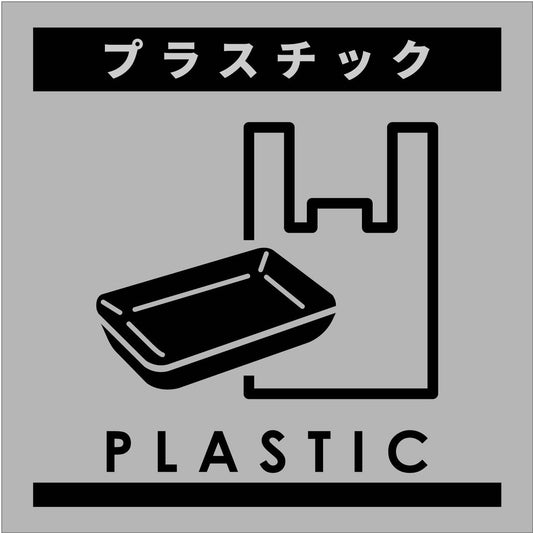 ゴミ分別ステッカーグレーサイズ大　プラスチックＧＢＳ－６ＧＲＬ