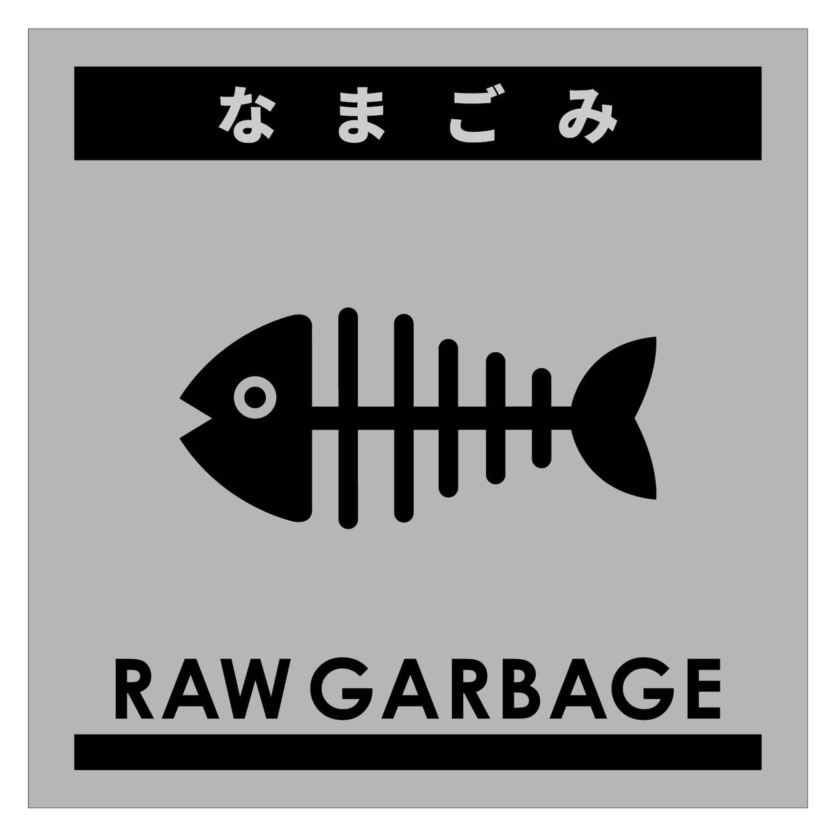 ゴミ分別ステッカーグレーサイズ大　なまごみＧＢＳ－７ＧＲＬ