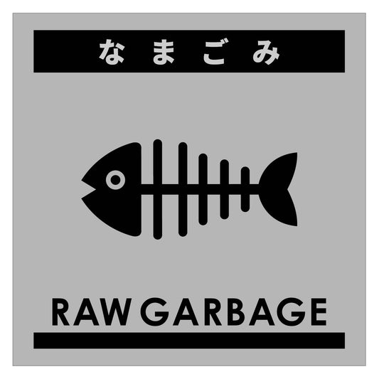 ゴミ分別ステッカーグレーサイズ大　なまごみＧＢＳ－７ＧＲＬ