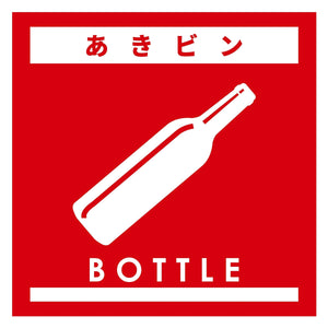 ゴミ分別ステッカー赤サイズ大　あきビンＧＢＳ－５ＲＤＬ