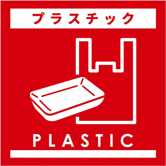 ゴミ分別ステッカー赤サイズ大　プラスチックＧＢＳ－６ＲＤＬ