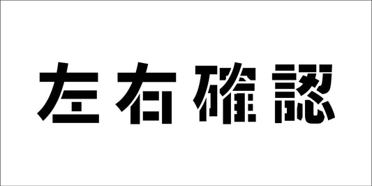 吹付けプレート　ステンシル　横　左右確認　文字高Ｈ１００ｍｍ
